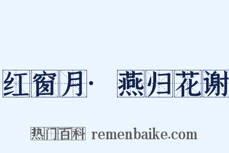红窗月·燕归花谢是什么意思的图片